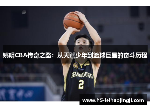 姚明CBA传奇之路：从天赋少年到篮球巨星的奋斗历程