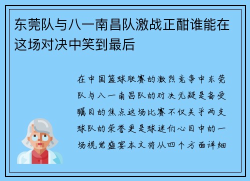 东莞队与八一南昌队激战正酣谁能在这场对决中笑到最后
