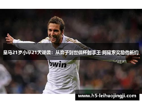 皇马21岁小卒21天逆袭：从弃子到世俱杯射手王 阿隆索奖励他新约