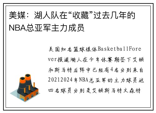 美媒：湖人队在“收藏”过去几年的NBA总亚军主力成员