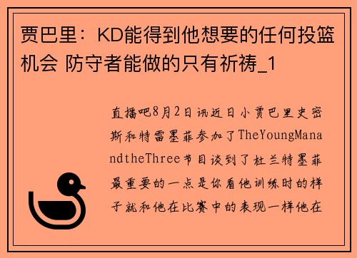 贾巴里：KD能得到他想要的任何投篮机会 防守者能做的只有祈祷_1