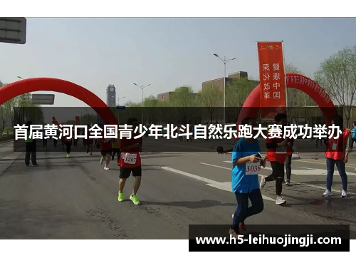 首届黄河口全国青少年北斗自然乐跑大赛成功举办
