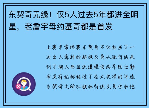 东契奇无缘！仅5人过去5年都进全明星，老詹字母约基奇都是首发