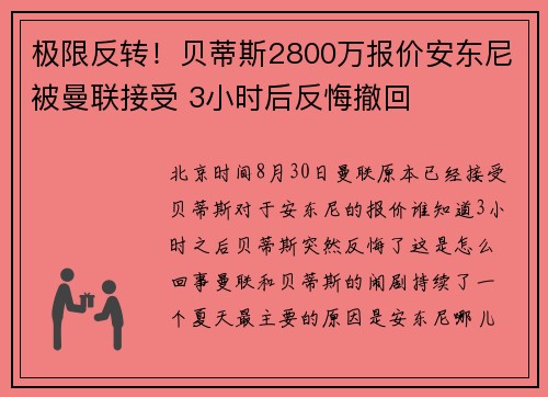 极限反转！贝蒂斯2800万报价安东尼被曼联接受 3小时后反悔撤回