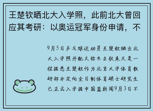 王楚钦晒北大入学照,此前北大曾回应其考研:以奥运冠军身份申请,不占普通学生名额