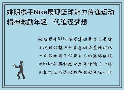 姚明携手Nike展现篮球魅力传递运动精神激励年轻一代追逐梦想