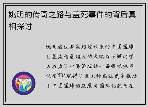 姚明的传奇之路与盖死事件的背后真相探讨